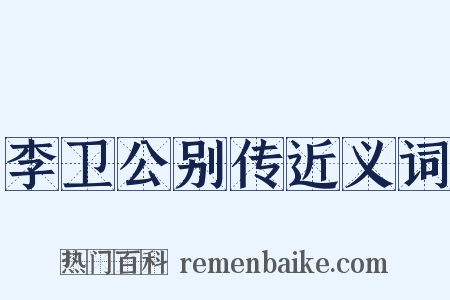 李卫公别传近义词是什么意思的图片